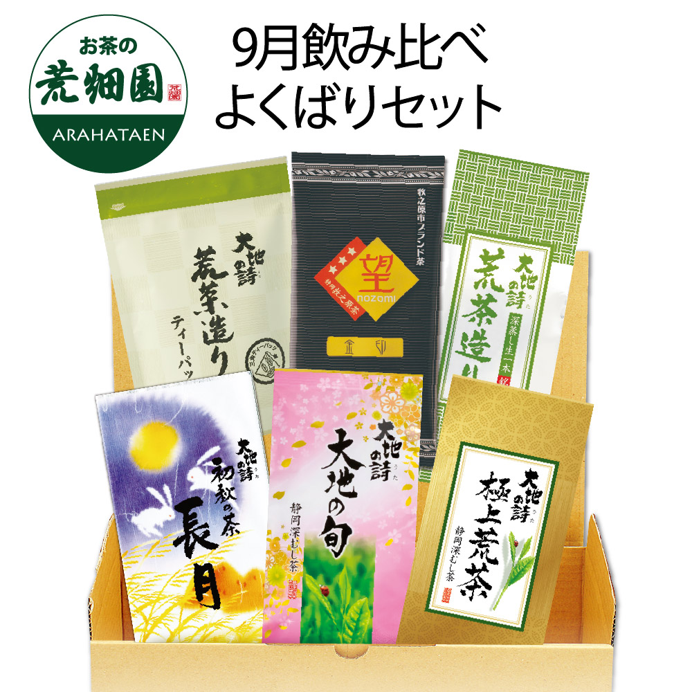 送料無料 9月飲み比べよくばりセット　