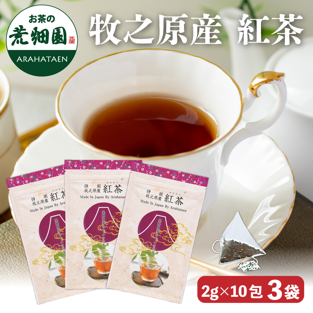 牧之原産 紅茶 3袋セット　　