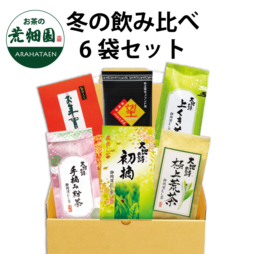 送料無料 冬の飲みくらべ6袋セット　