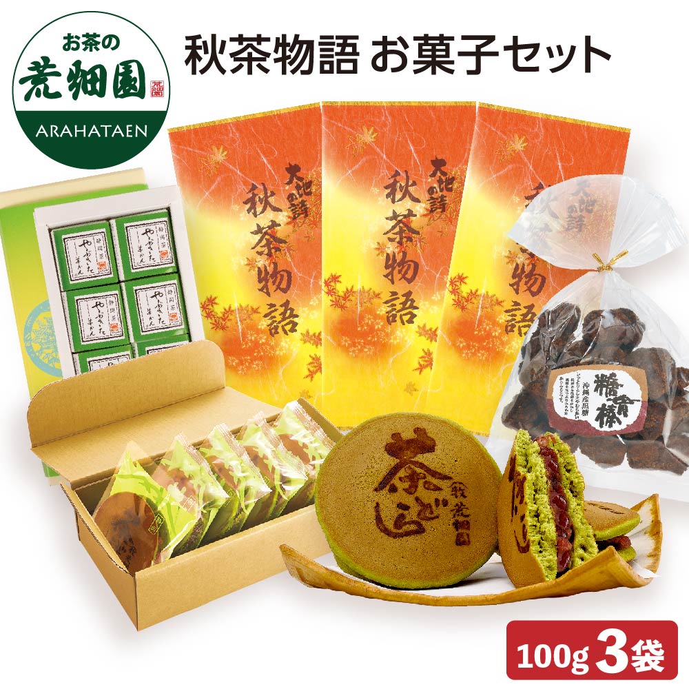 秋茶物語 お菓子セット 送料無料　