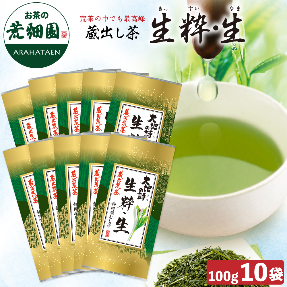 送料無料　蔵出荒茶 生粋・生10袋セット　