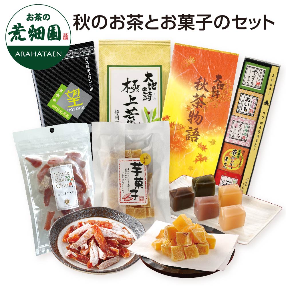 秋のお茶とお菓子のセット　