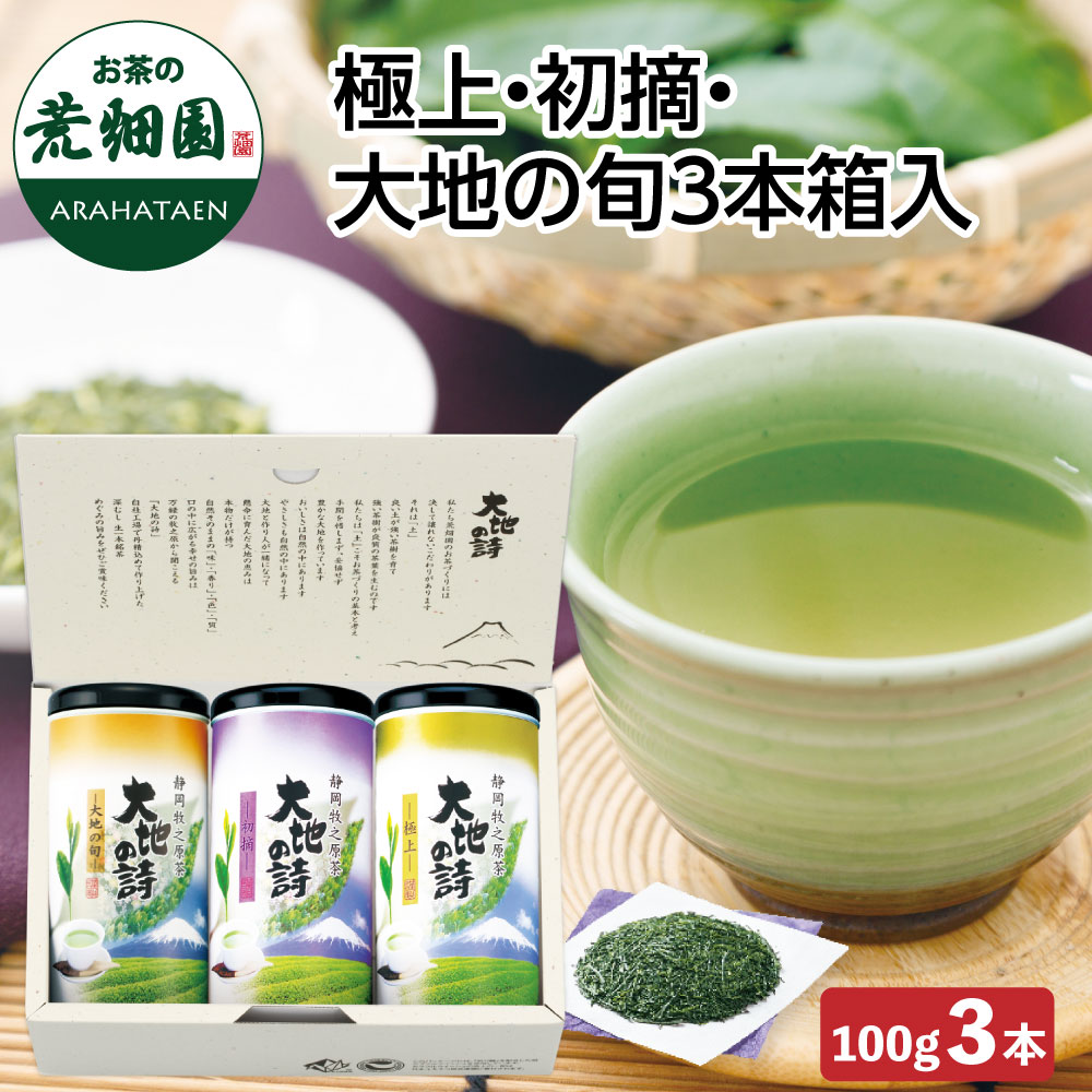 特別送料無料　極上・初摘・大地の旬3本箱入　