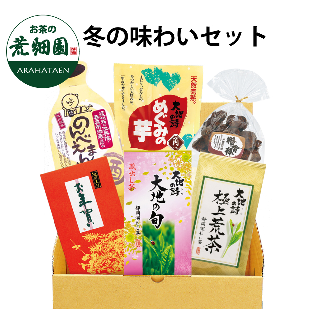 冬の味わいセット　