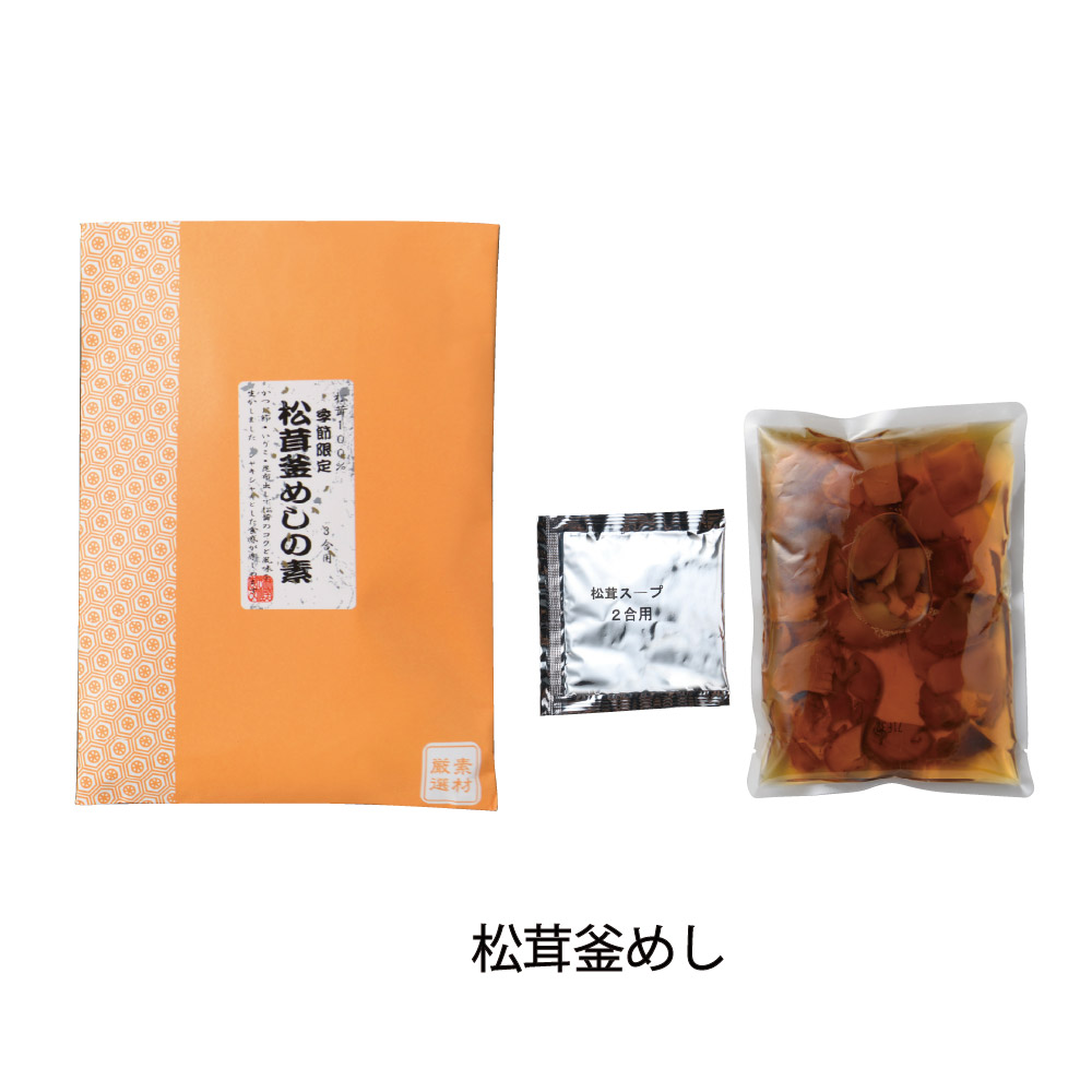 松茸釜めし　