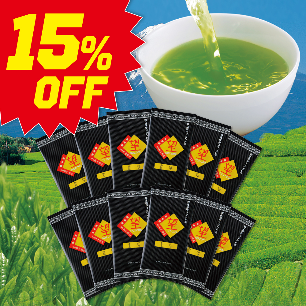 15%OFF 望 金印 12袋セット 送料無料