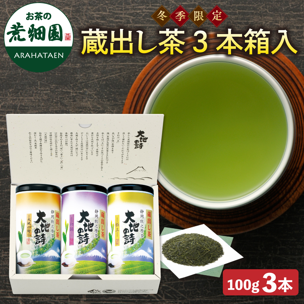 蔵出し茶3本詰め合わせ箱入　