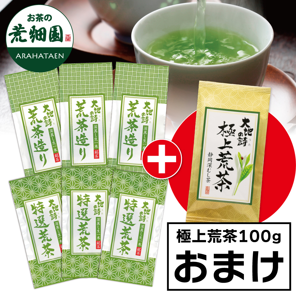 ■特選荒茶3袋+荒茶造り3袋+極上荒茶1袋おまけ 送料無料　