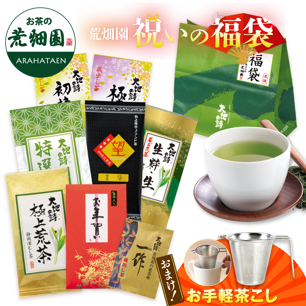 送料無料 祝いの福袋 お茶(茶こしおまけ付)　