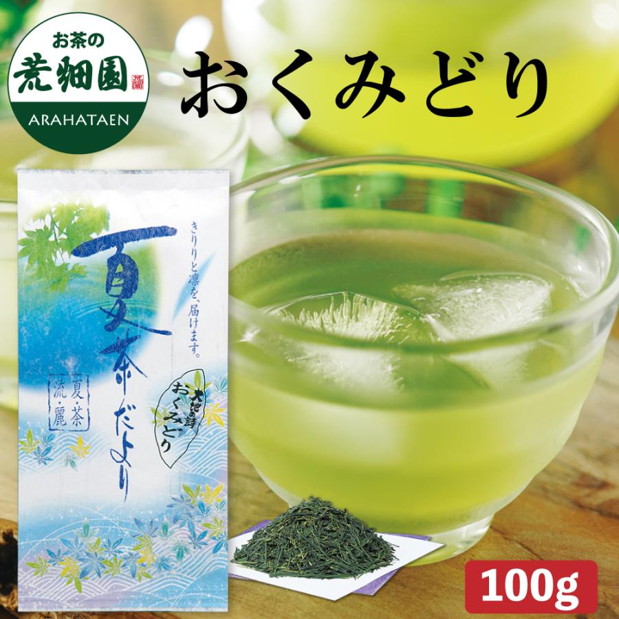 おくみどり　100g　