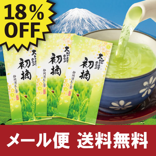 ■ハガキ 18%OFF 初摘3袋セット 送料無料　