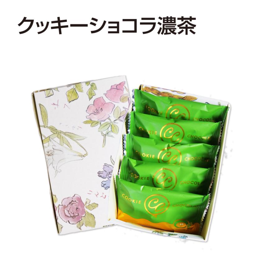 クッキーショコラ濃茶5ヶ箱入　