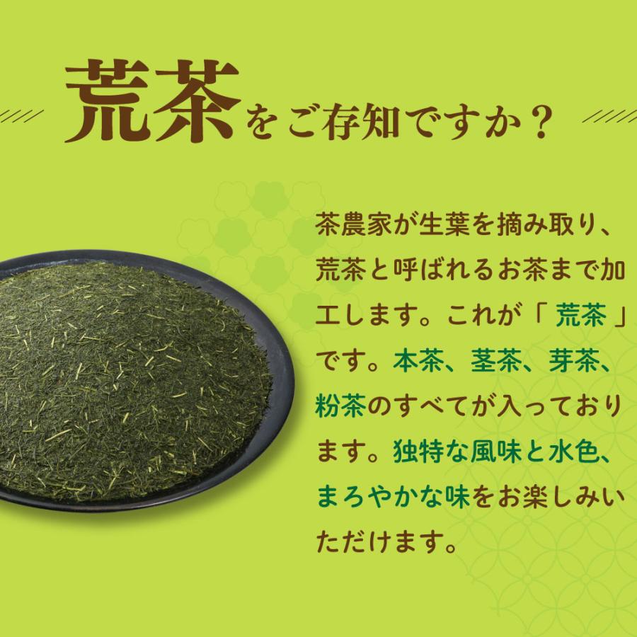 ■29%OFF 特選荒茶旬4袋 新聞掲載 送料無料　