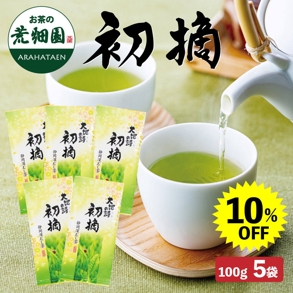 初摘5袋セット 10%OFF　