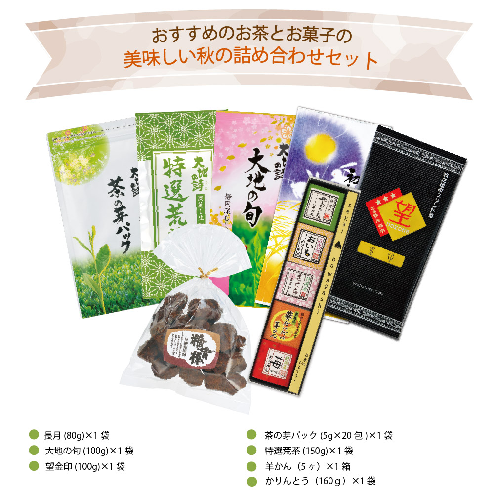 送料無料 9月お茶とお菓子のセット　
