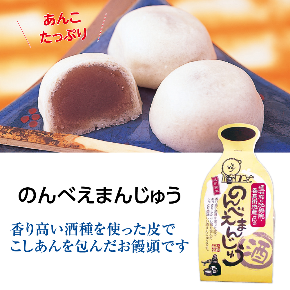のんべえまんじゅう　