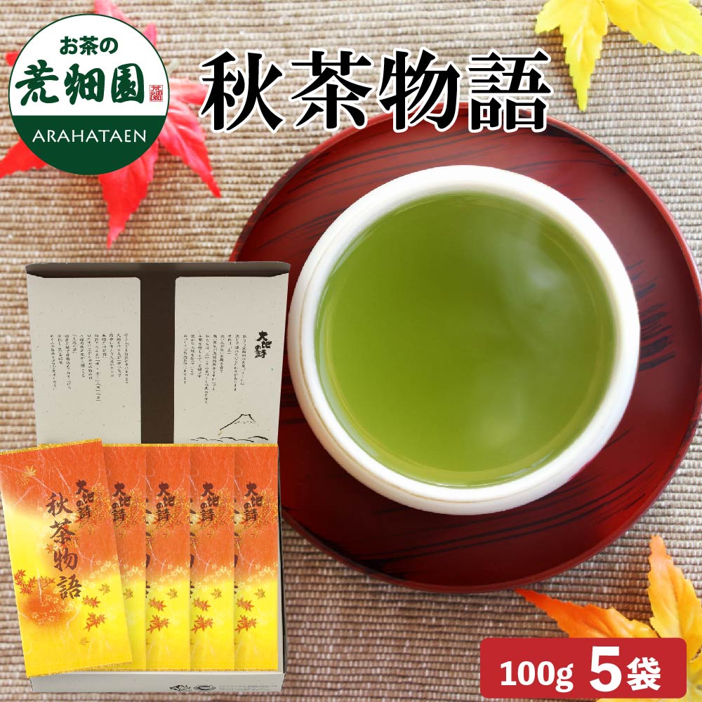 季節限定　秋茶物語5袋箱入　