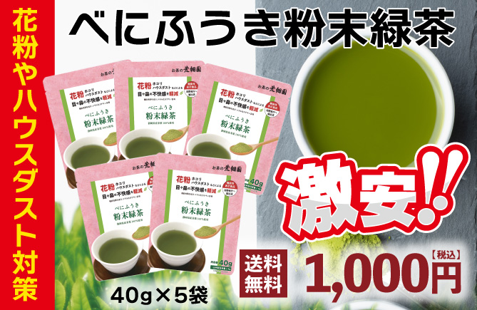 べにふうき緑茶5袋