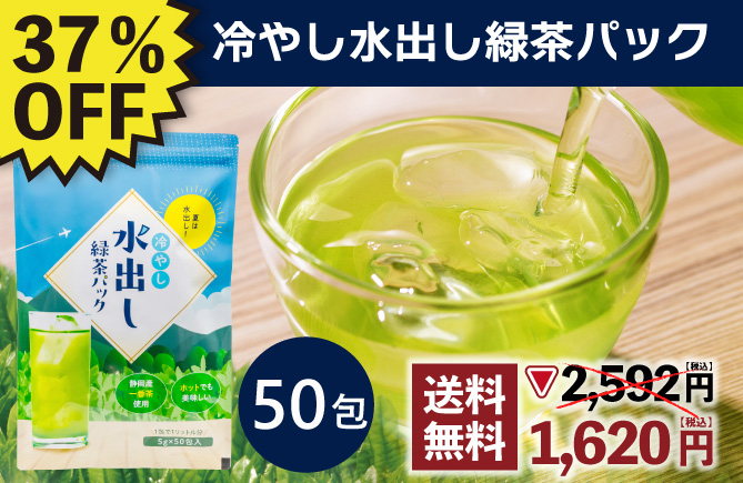 37%OFF 冷やし水出し緑茶パック