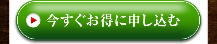いますぐお得に申し込む