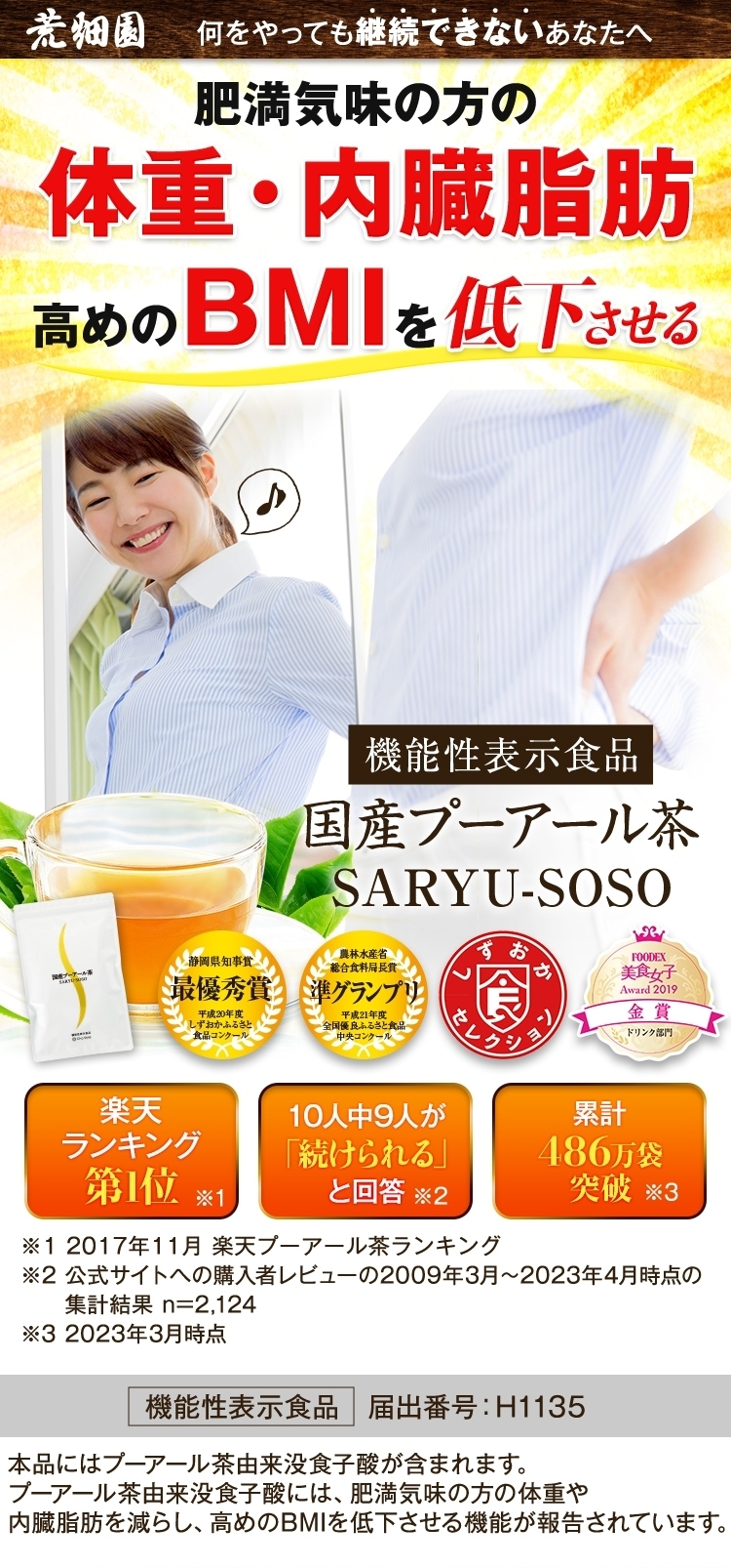 肥満気味の方の体重・内臓脂肪　高めのBMIを低下させる 国産プーアール茶