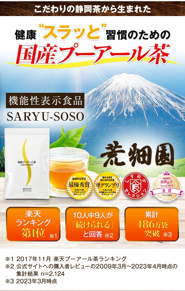 こだわりの静岡茶から生まれた健康スラット習慣のための国産プーアール茶