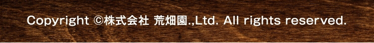 copyright 株式会社 荒畑園.,Ltd All rights reserved