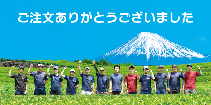 ご注文ありがとうございました
