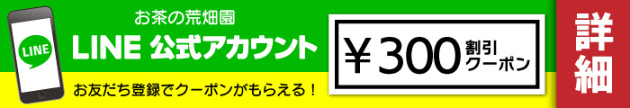 お茶の荒畑園LINE公式アカウント