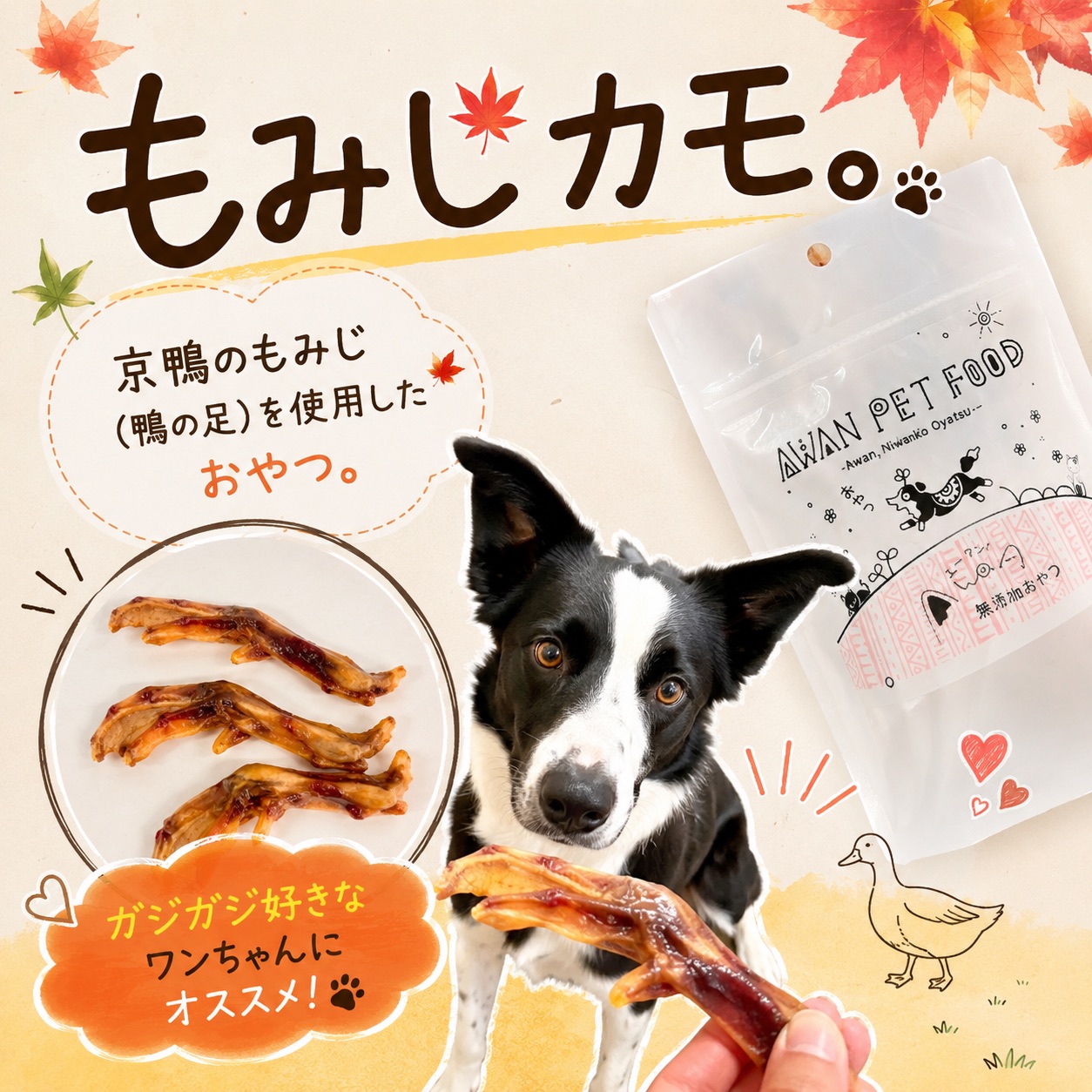 カモのもみじカモ。