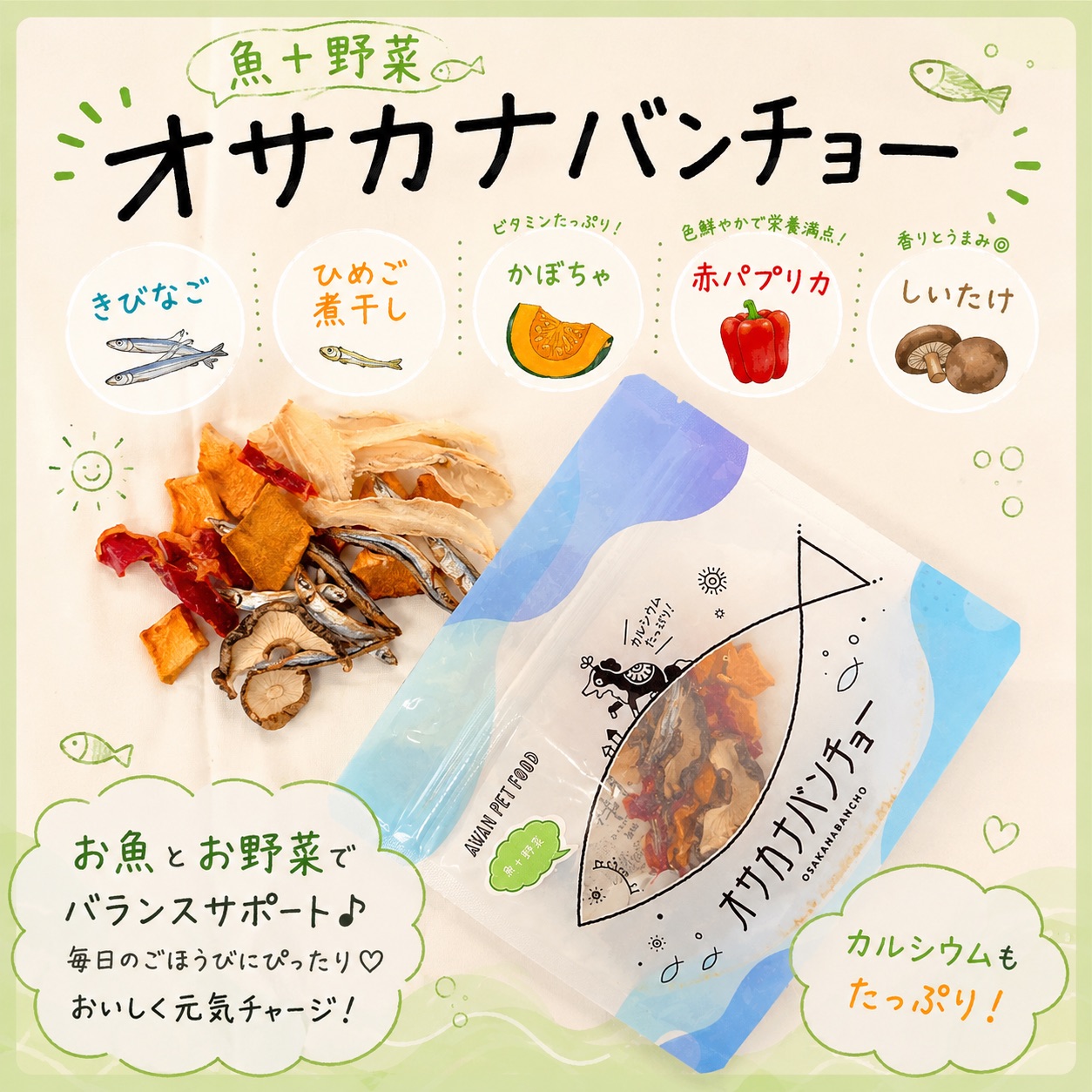 オサカナバンチョー（魚と野菜）