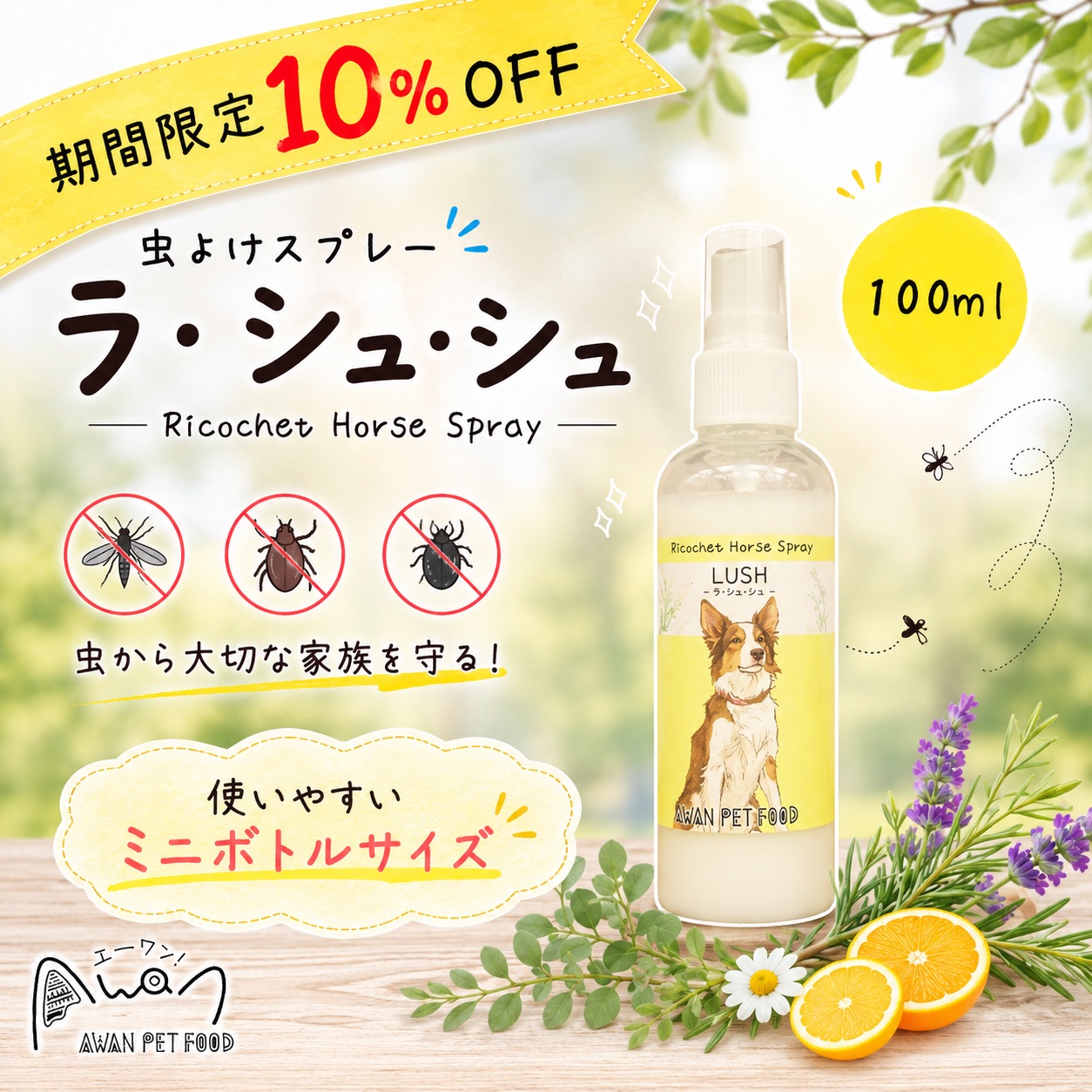 【虫除けスプレー】ラ・シュシュ100ml