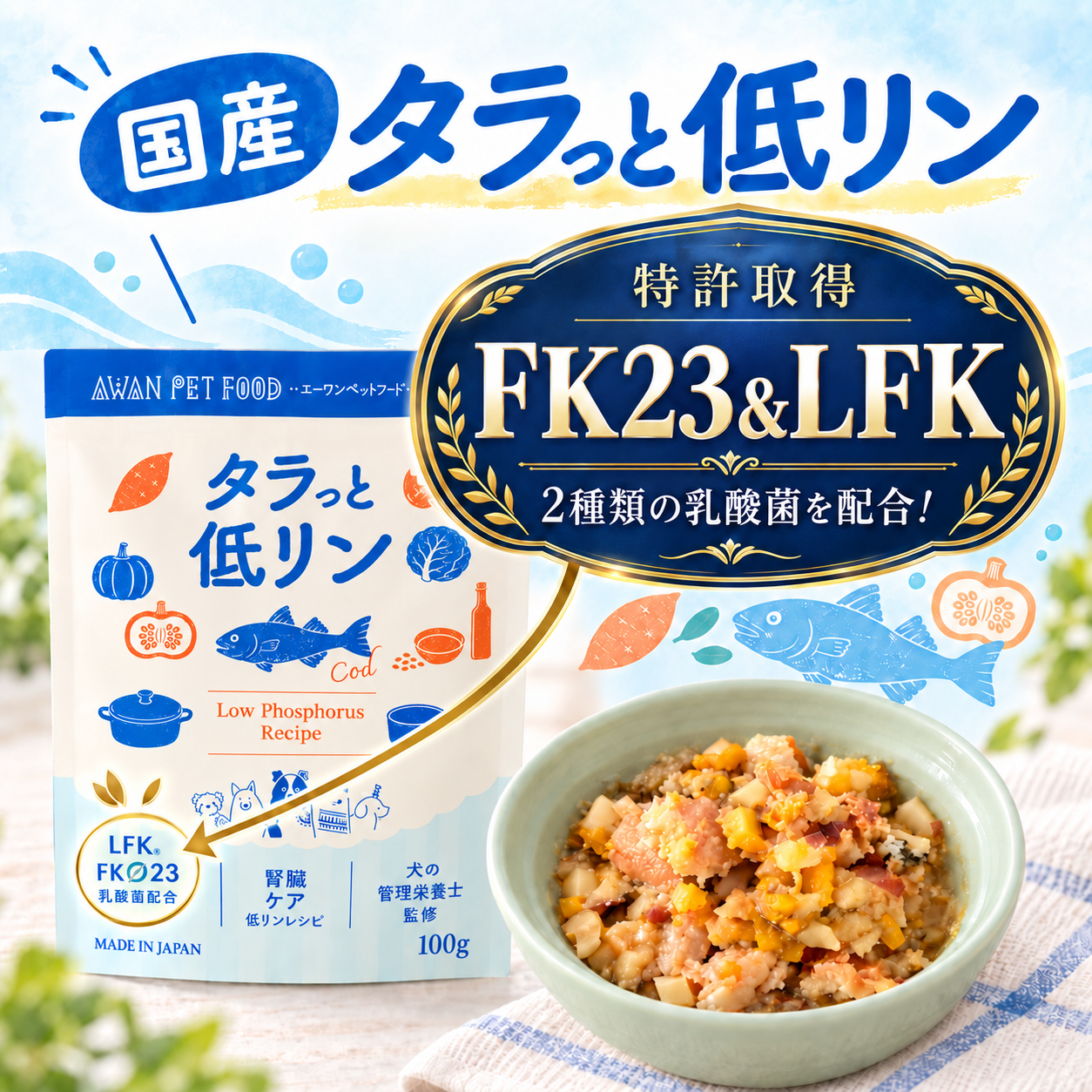 タラっと低リン