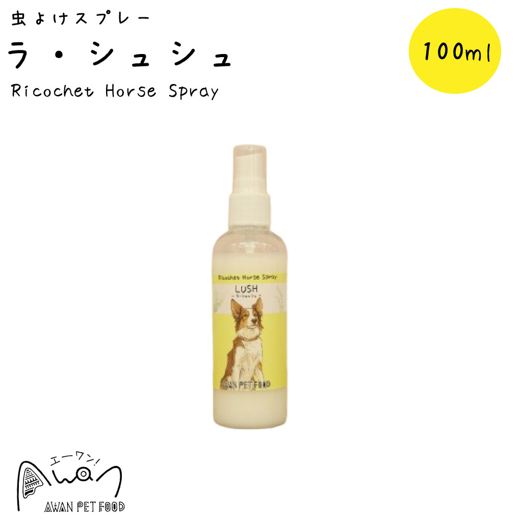 【虫除けスプレー】ラ・シュシュ100ml