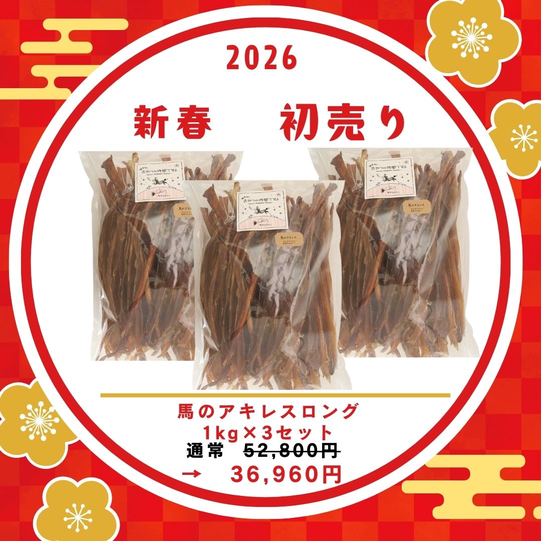【先着5セット限定！】＼馬のアキレスショート1kg×3セット／初売りSALE特別価格