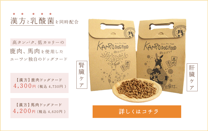 福岡でペットフード、Awan｜鹿肉・馬肉のドッグフードを通販で