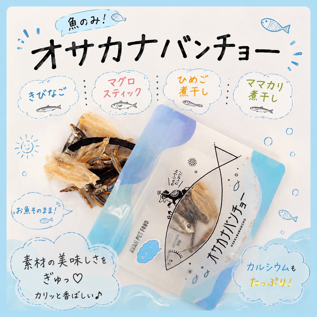 オサカナバンチョー（魚のみ）