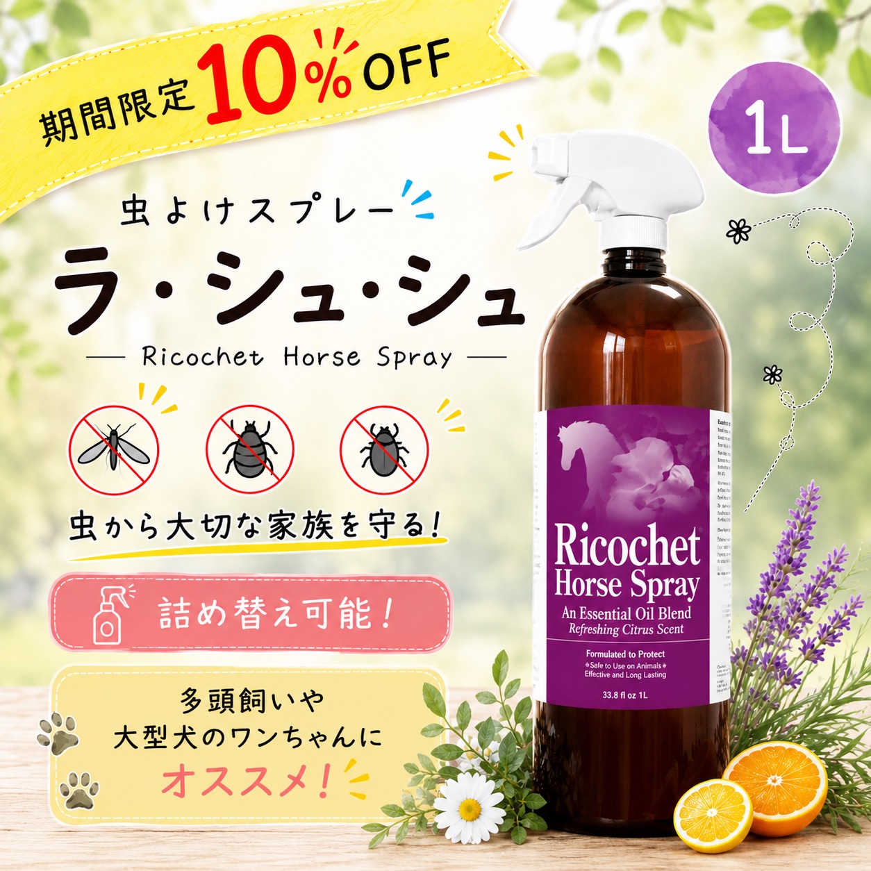【虫除けスプレー】Ricochet Horse Spray　1L