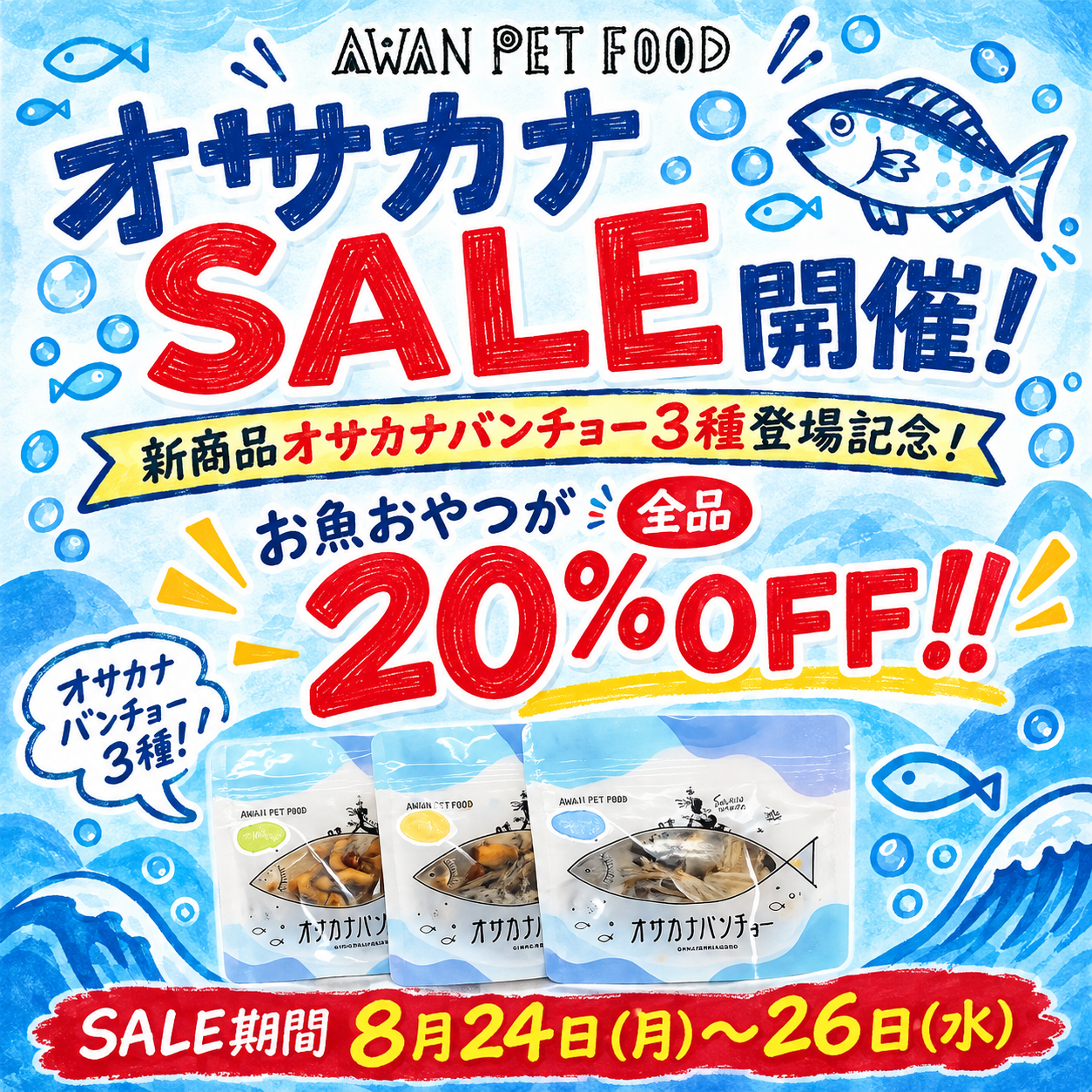 魚SALE
