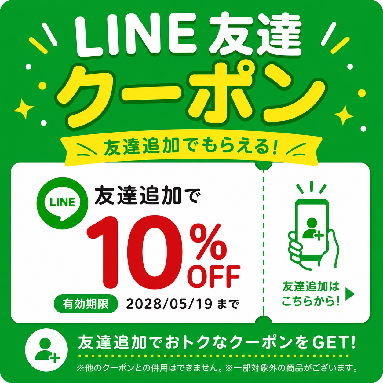 LINEお友達追加で10%クーポンプレゼント！