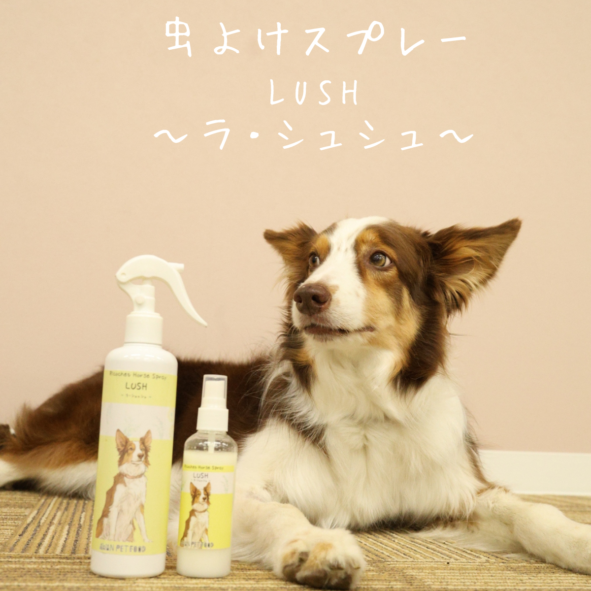 虫除けスプレー！