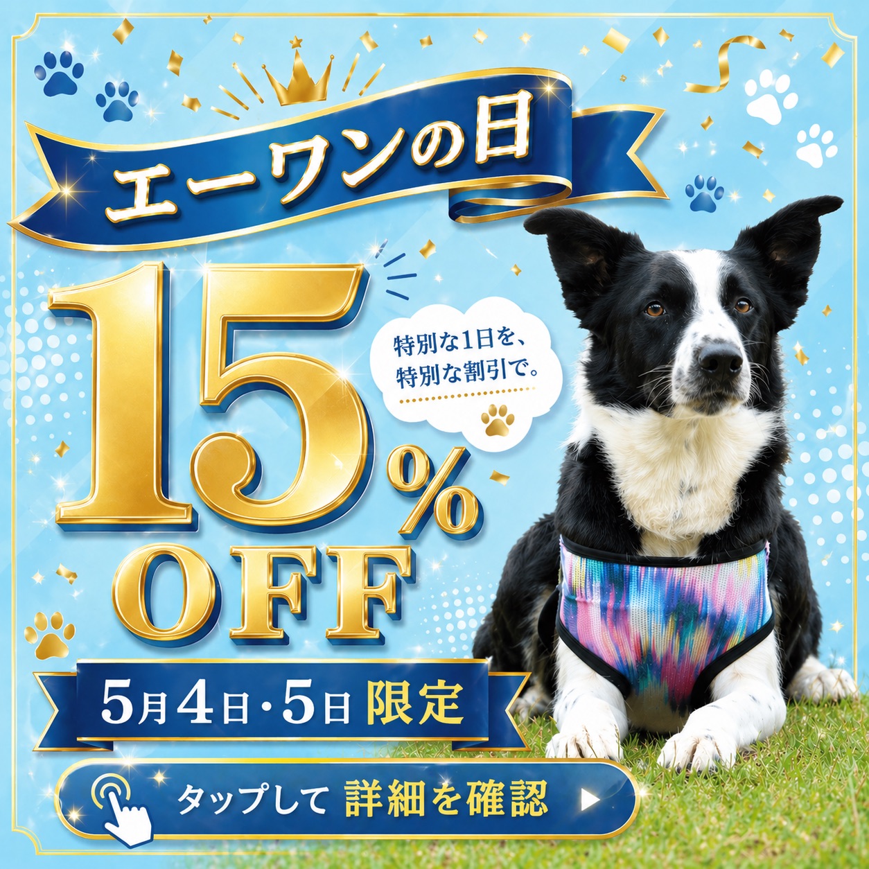 エーワンの日5月