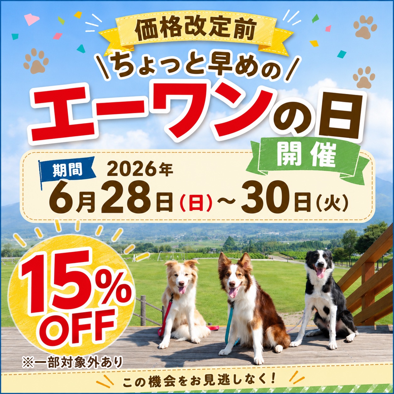 エーワンの日7月