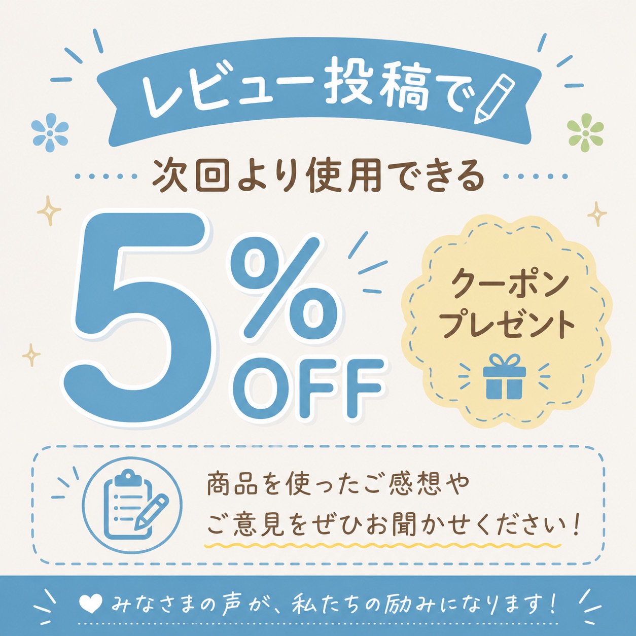 レビュー投稿で5%オフ