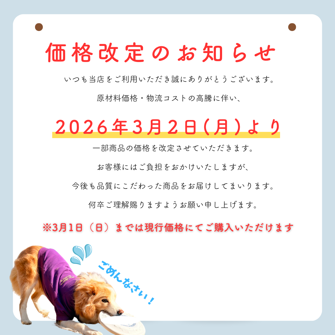 価格改定のお知らせ