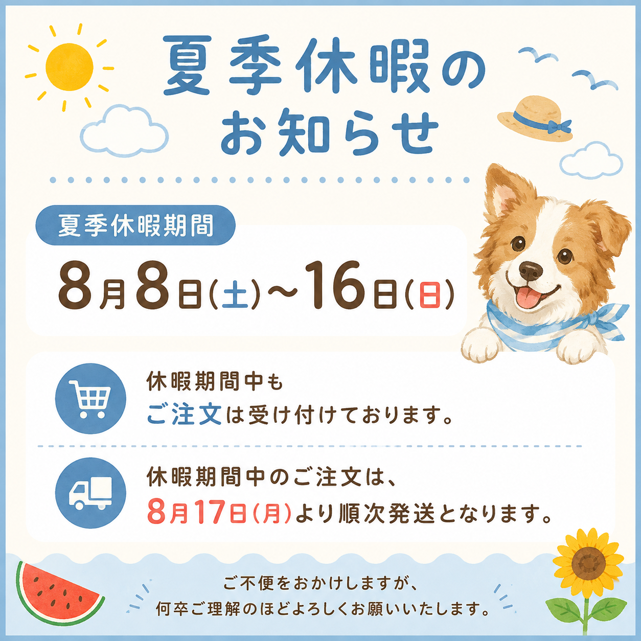 夏季休暇
