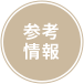 参考情報