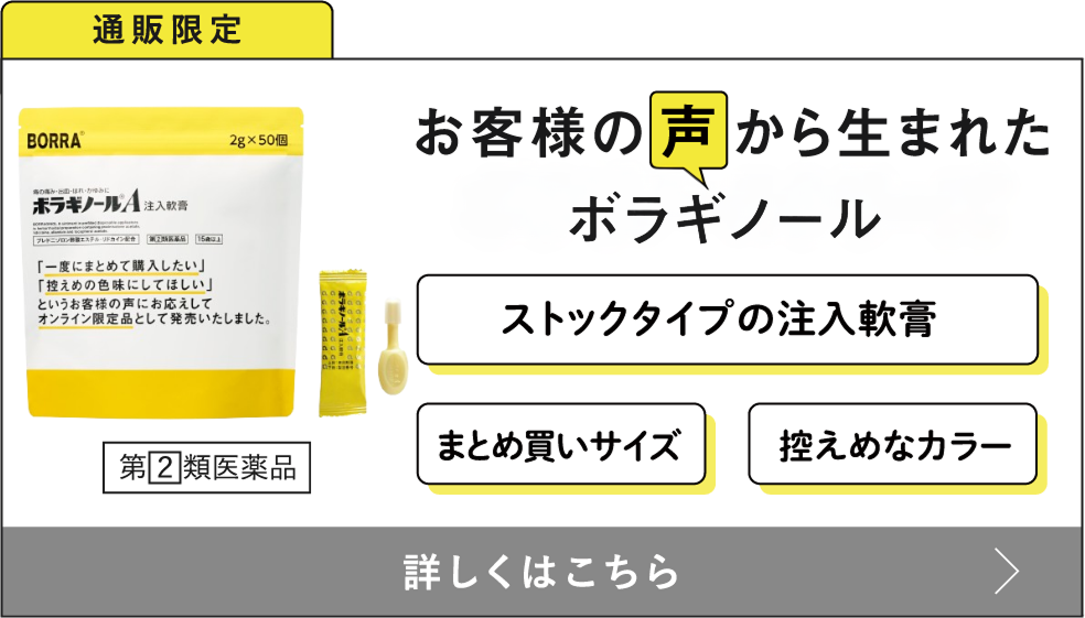 ボラギノールA注入軟膏