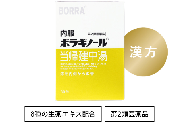 内服ボラギノール当帰建中湯