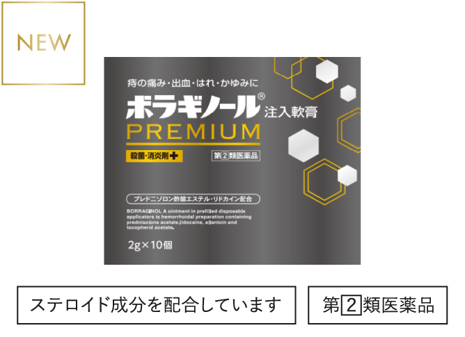ボラギノールプレミアム注入軟膏